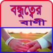 বন্ধুত্বের চিরন্তণ বাণী