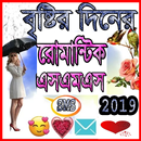 বৃষ্টি দিনের এসএমএস APK