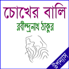 চোখের বালি icon