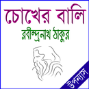 চোখের বালি উপন্যাস APK