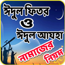 ঈদুল ফিতর ও ঈদুল আযহার নামাজের নিয়ম ও নিয়ত APK
