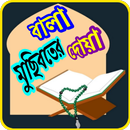 বালা মুছিবতের দোয়া APK