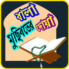 বালা মুছিবতের দোয়া Zeichen