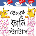 ফেসবুক ফানি স্ট্যাটাস