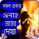 গুনাহ মাফের দোয়া ও মোনাজাত APK
