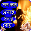 গুনাহ মাফের দোয়া ও মোনাজাত