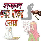 গুনাহ মাফের দোয়া icon