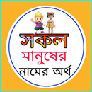 সকল মানুষের নামের অর্থ APK