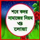 শবে কদর নামাজের নিয়ম ও দোয়া أيقونة