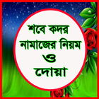 শবে কদর নামাজের নিয়ম ও দোয়া icon