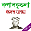 কপালকুণ্ডলা  উপন্যাস