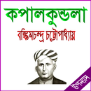 কপালকুণ্ডলা  উপন্যাস APK