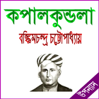 কপালকুণ্ডলা  উপন্যাস Zeichen