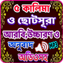 ৫ কালিমা ও নামাজের প্রায়োজনীয় সূরা  অডিও (অফলাইন) APK