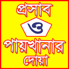 পেশাব-পায়খানার নিয়ম ও দোয়া 图标