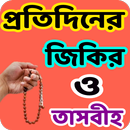 প্রতিদিনের জিকির ও তাসবীহ সমূহ APK