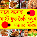 ফাস্ট ফুড রেসিপি APK