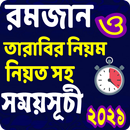 রমজানের সময়সূচি ২০২১ - রমজান ও তারাবির নিয়ম একসাথে APK