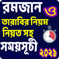 রমজানের সময়সূচি ২০২১ - রমজান ও তারাবির নিয়ম একসাথে