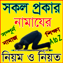 সকল প্রকার নামাজের নিয়ম ও নিয়ত APK