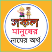 সকল নামের অর্থ