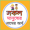 সকল নামের অর্থ APK