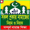 নামাজ শিক্ষা-এখানে সকল প্রকার নামাজের নিয়ম পাবেন