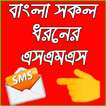 সকল ধরনের এসএমএস ২০২০