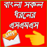 সকল ধরনের এসএমএস ২০২০ Zeichen