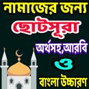 সকল নামাজের জন্য ছোটসূরা APK