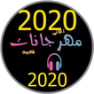 مهرجانات جديدة 2020 بدون انترنت مهرجانات كاملة2020
