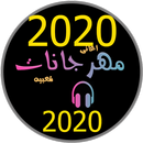 مهرجانات جديدة 2020 بدون انترنت مهرجانات كاملة2020 APK