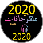 مهرجانات جديدة 2020 بدون انترنت مهرجانات كاملة2020 biểu tượng