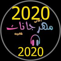 مهرجانات جديدة 2020 بدون انترنت مهرجانات كاملة2020 screenshot 2