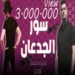Canción del Festival de Sur Al-Jadaan 2020 - Habib