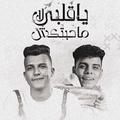 مهرجان يا قلبي محبتكش