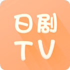 آیکون‌ 日剧TV