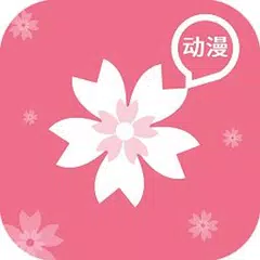 樱花动漫-嘀哩嘀哩AGE动漫哔咪哔咪日本动漫之家 APK download