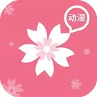 樱花动漫 ícone