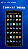 POCO Launcher постер