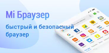Mi Браузер