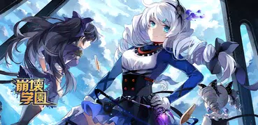 崩壊学園 (日版)