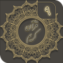 قرآن کریم ( جز 9 ) - joze 9 quran-APK