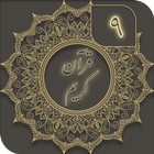 قرآن کریم ( جز 9 ) - joze 9 quran icône