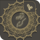 قرآن کریم ( جز 10 ) - joze 10 quran APK