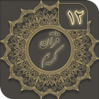 قرآن کریم ( جز 12 ) - joze 12 quran icône