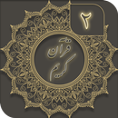 قرآن کریم ( جز 2 ) - joze 2 quran-APK