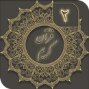 APK قرآن کریم ( جز 2 ) - joze 2 quran