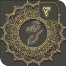 قرآن کریم ( جز 3 ) - joze 3 quran APK