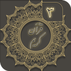 قرآن کریم ( جز 3 ) - joze 3 quran icône